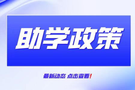 廣西理工職業(yè)技術(shù)學(xué)校扶貧助學(xué)政策