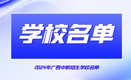 廣西公辦和民辦中職(技工)學(xué)校匯總!共261所