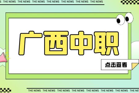 廣西中職生報(bào)考大專的方式