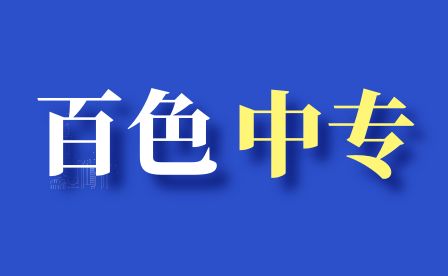 百色市場營銷中專報(bào)名條件