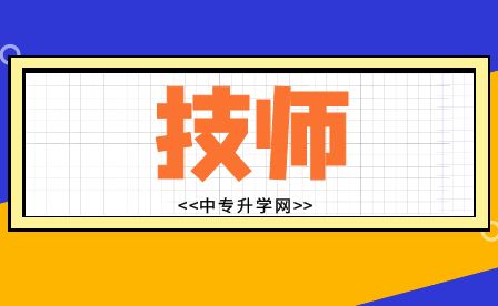 桂林中專技師證如何獲得