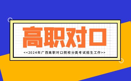 2024年廣西工程職業(yè)學(xué)院高職單招/對口考試錄取時(shí)間