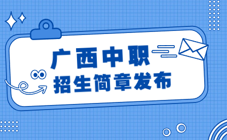 最新！廣西藝術學院附屬中等藝術學校2024年招生簡章