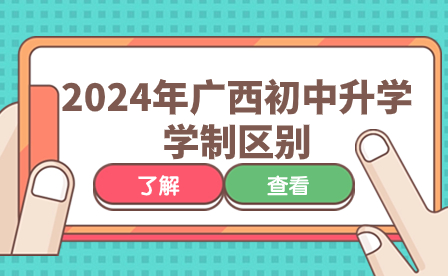 2024年廣西初中升學學制區別