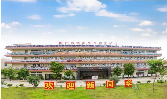 廣西華南烹飪技工學校技能+學歷優勢（對口升學）