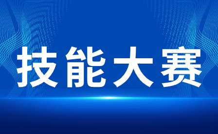 《2024年廣西職業院校技能大賽中職組《水利工程制圖與應用》賽項實施方案》