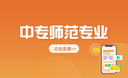 未來想當老師，中專應該讀什么專業？