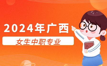 2024年廣西女生中職專業