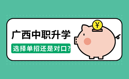 2024年廣西中職升學(xué)選擇單招還是對(duì)口?