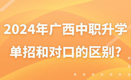 2024年廣西中職升學途徑區別