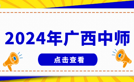 2024年廣西中師是什么?