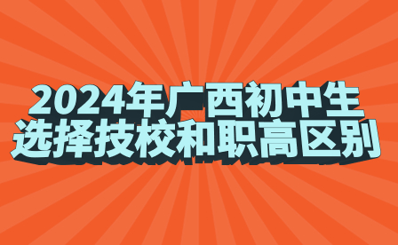 2024年廣西職高、技校區(qū)別