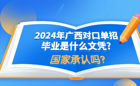 2024年廣西對(duì)口單招畢業(yè)文憑