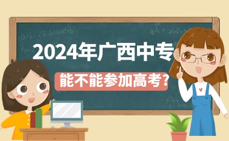 2024年廣西中專能不能參加高考?