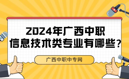 廣西中職信息技術類專業