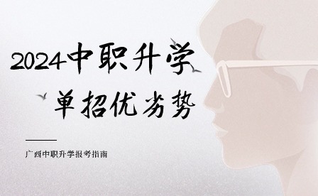 2024年中職升學(xué)，單招優(yōu)勢vs劣勢?