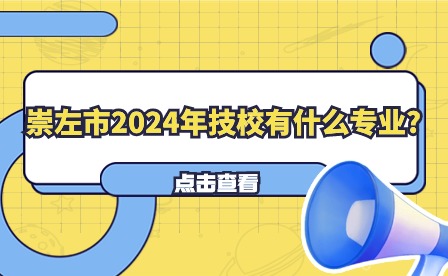 崇左市2024年技校專(zhuān)業(yè)