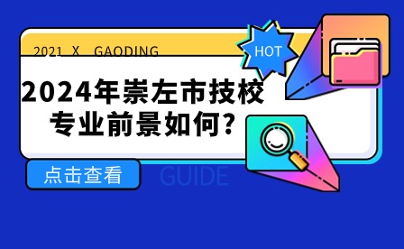 2024年崇左市技校專業(yè)前景
