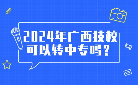 2024年廣西技校轉(zhuǎn)中專