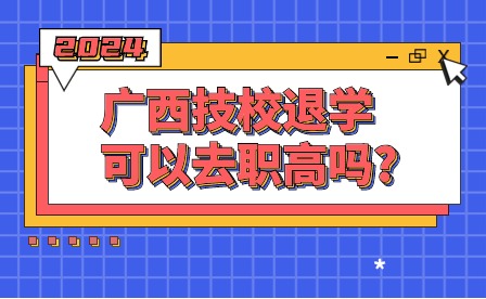 2024年廣西技校退學讀職高