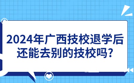 2024年廣西技校退學轉其他技校