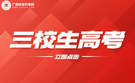 廣西三校生高考報(bào)名途徑和策略：開啟成功之門
