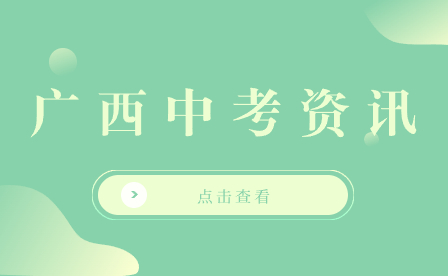 2024年南寧中考時間節點，對初三有幫助！