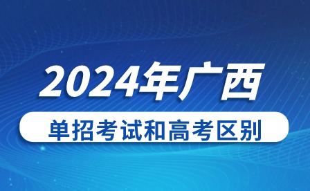 2024年廣西單招考試和高考區(qū)別