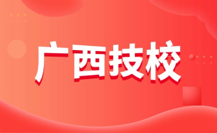 技校招生！廣西柳州化工技工學(xué)校2024年春季班招生簡章！
