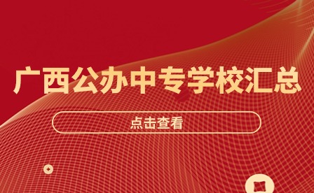 廣西公辦中職中專學(xué)校一覽（192所）