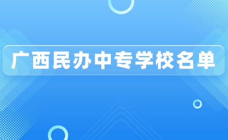 了解！廣西民辦中專學(xué)校名單
