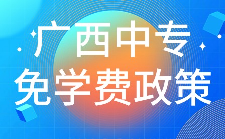 廣西中專免學(xué)費政策