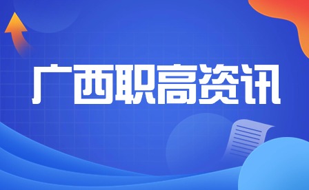 廣西職業高中和普通高中有什么區別？