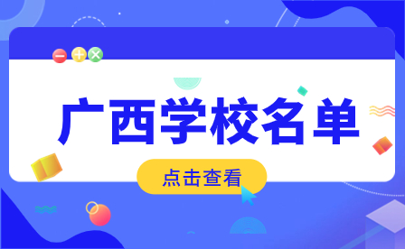 廣西2024年中專學(xué)校名單一覽表
