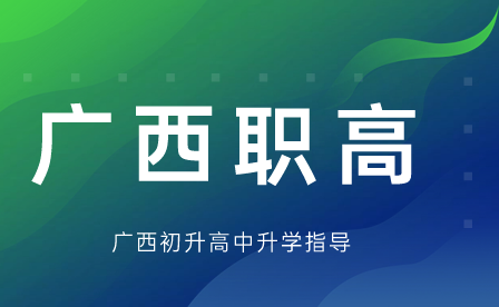 廣西職高考試有哪些科目?