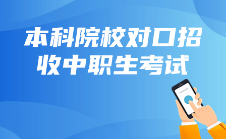 2024廣西本科對口中職自主招生報考條件是什么？