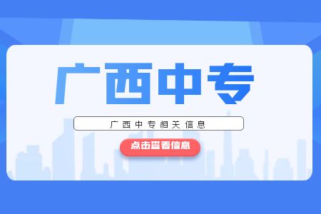 廣西中專學校分數線排名