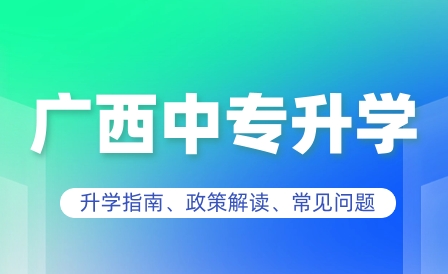 廣西中專升大專錄取分數線