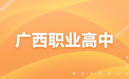2024年廣西職高學生可以參加高考嗎？