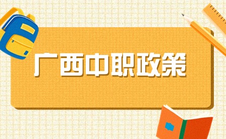 廣西中職招生網