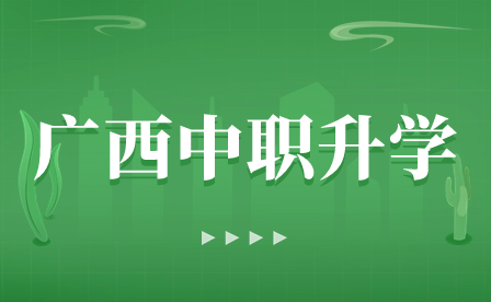 廣西中職