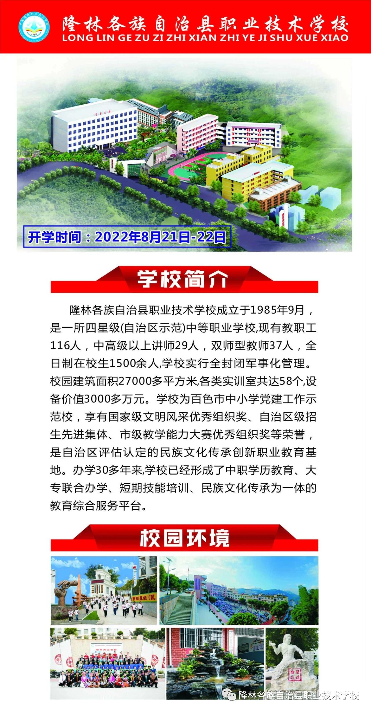 隆林各族自治縣職業(yè)技術(shù)學校2022年招生簡章