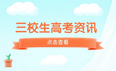 廣西三校生高考是什么？
