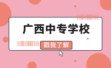 2024年南寧市中專學校收費標準