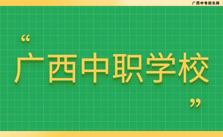 百色市職業技術學校是公辦嗎?