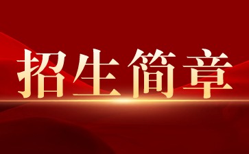 廣西桂林商貿旅游技工學校2024年招生簡章