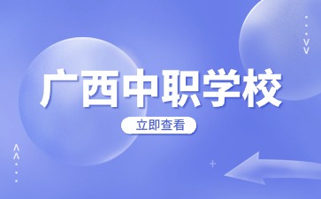 廣西中專招生網(wǎng)