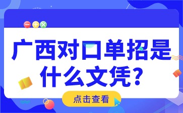 廣西對(duì)口單招