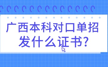 廣西本科對口單招