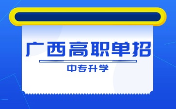 廣西中專招生網(wǎng)